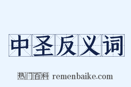 中圣反义词是什么意思的图片
